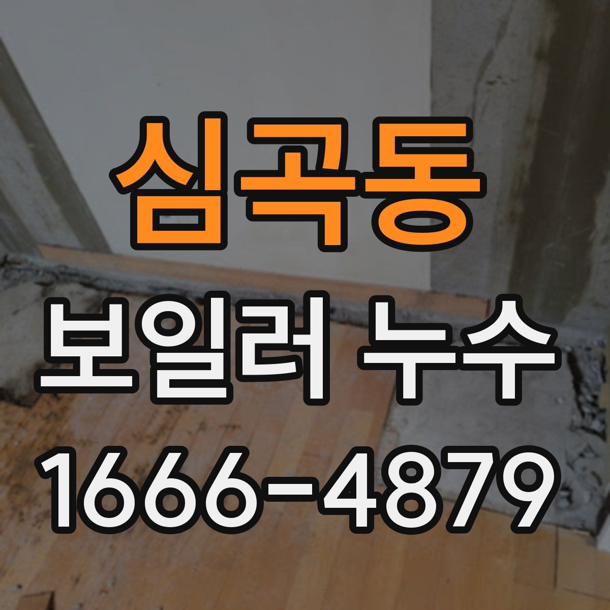 심곡동 보일러 누수