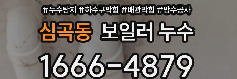 심곡동 보일러 누수