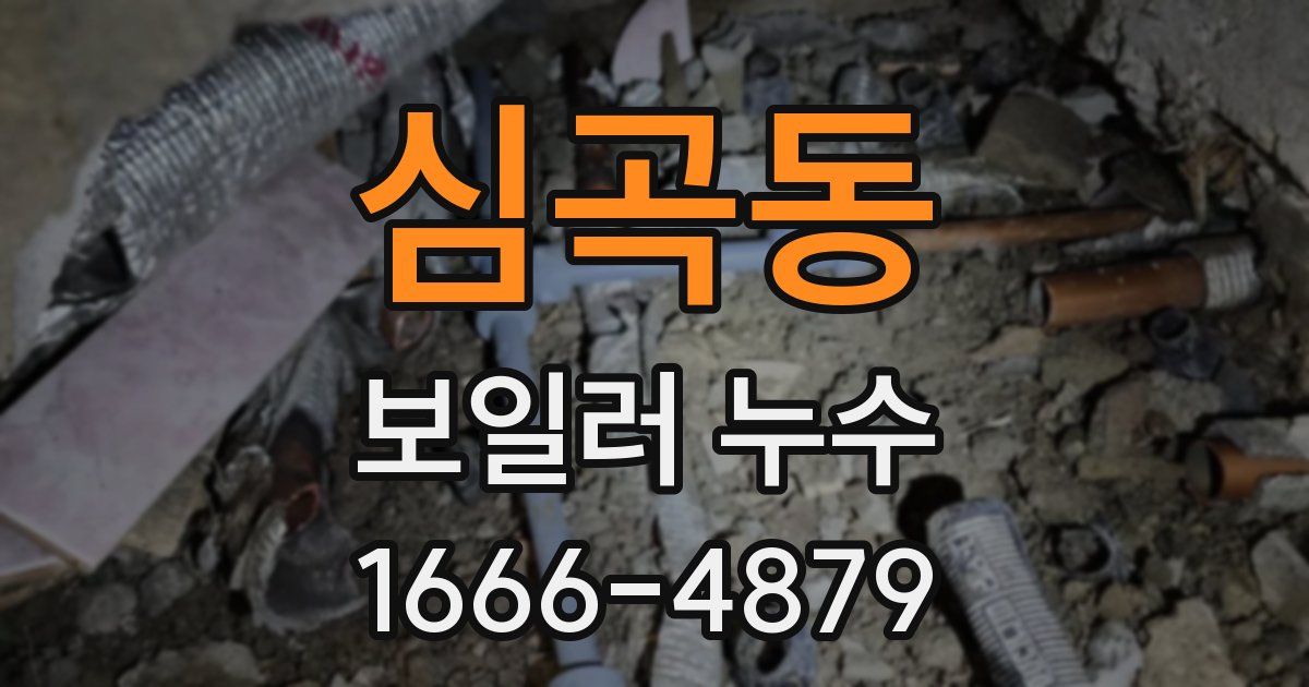 심곡동 보일러 누수