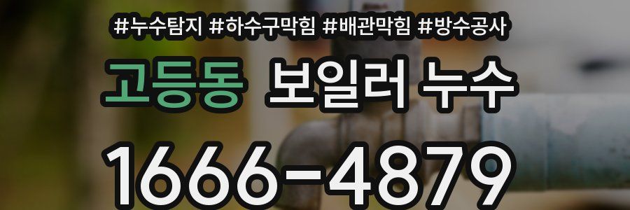 고등동 보일러 누수