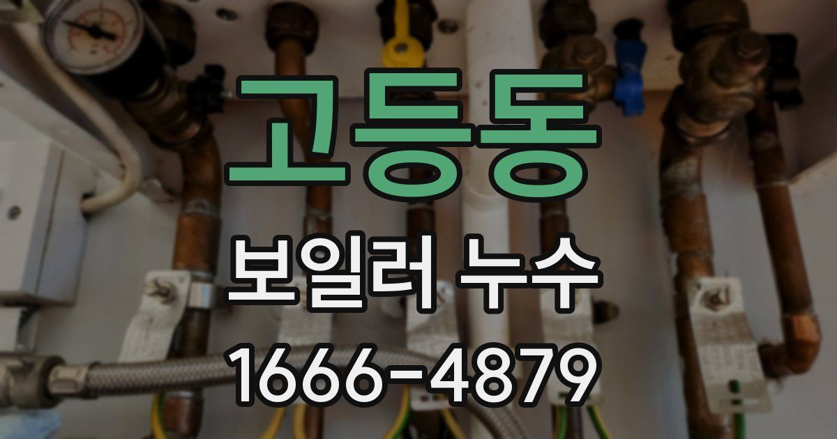 고등동 보일러 누수