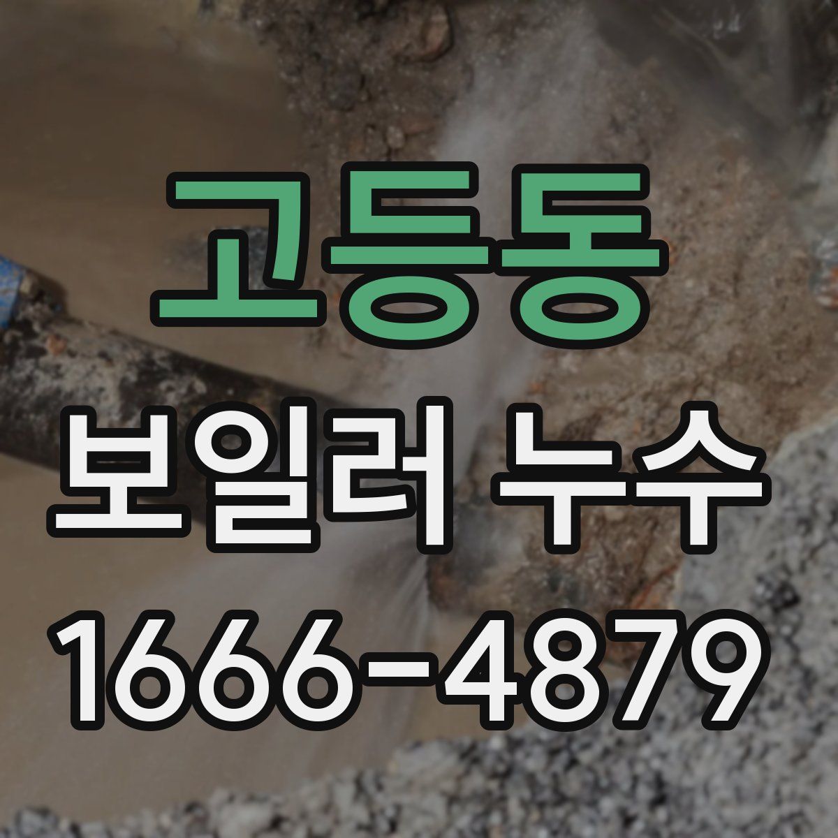 고등동 보일러 누수