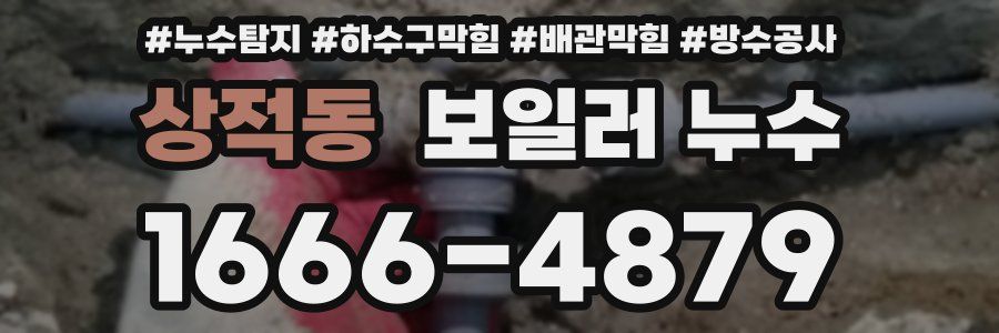 상적동 보일러 누수