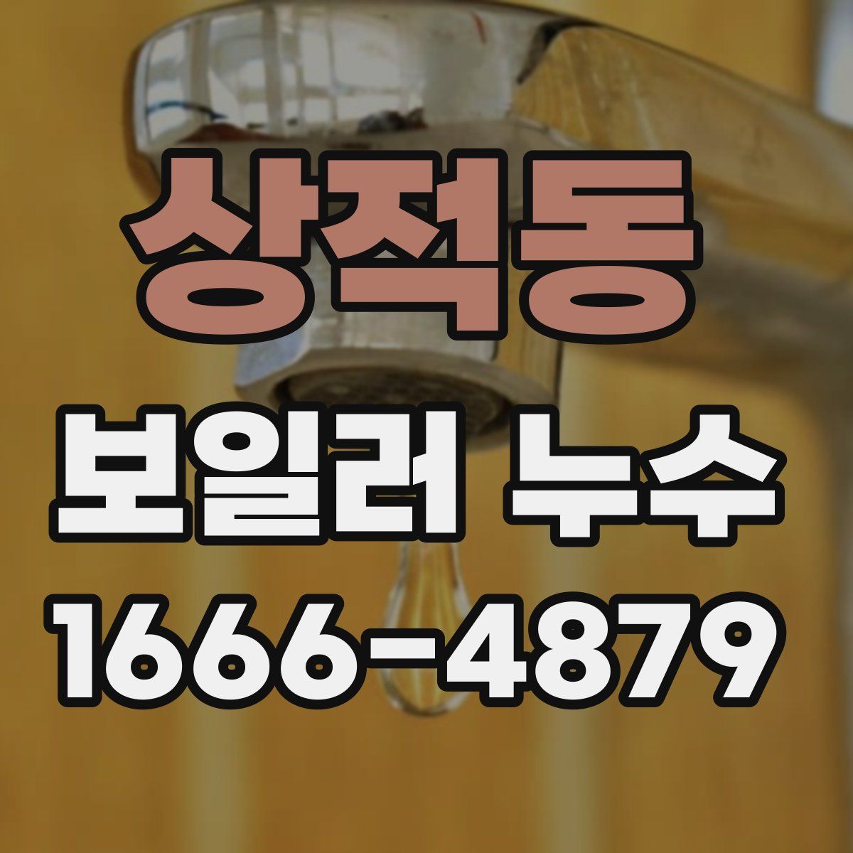상적동 보일러 누수