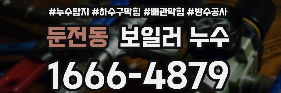 둔전동 보일러 누수