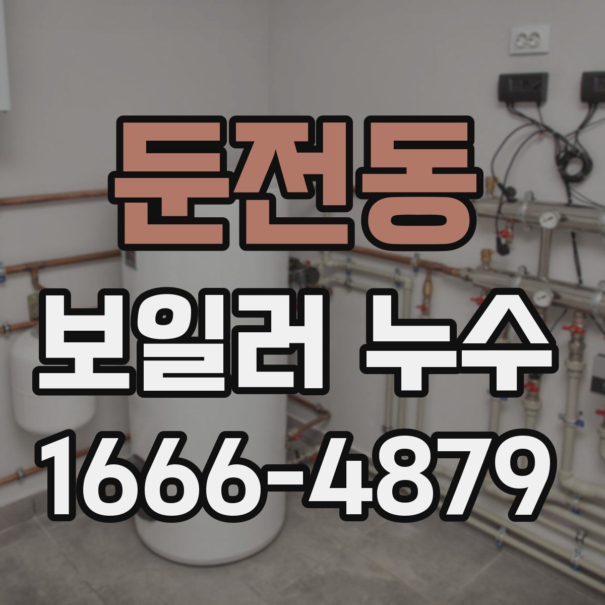 둔전동 보일러 누수