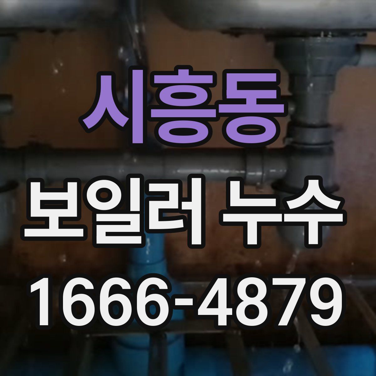 시흥동 보일러 누수