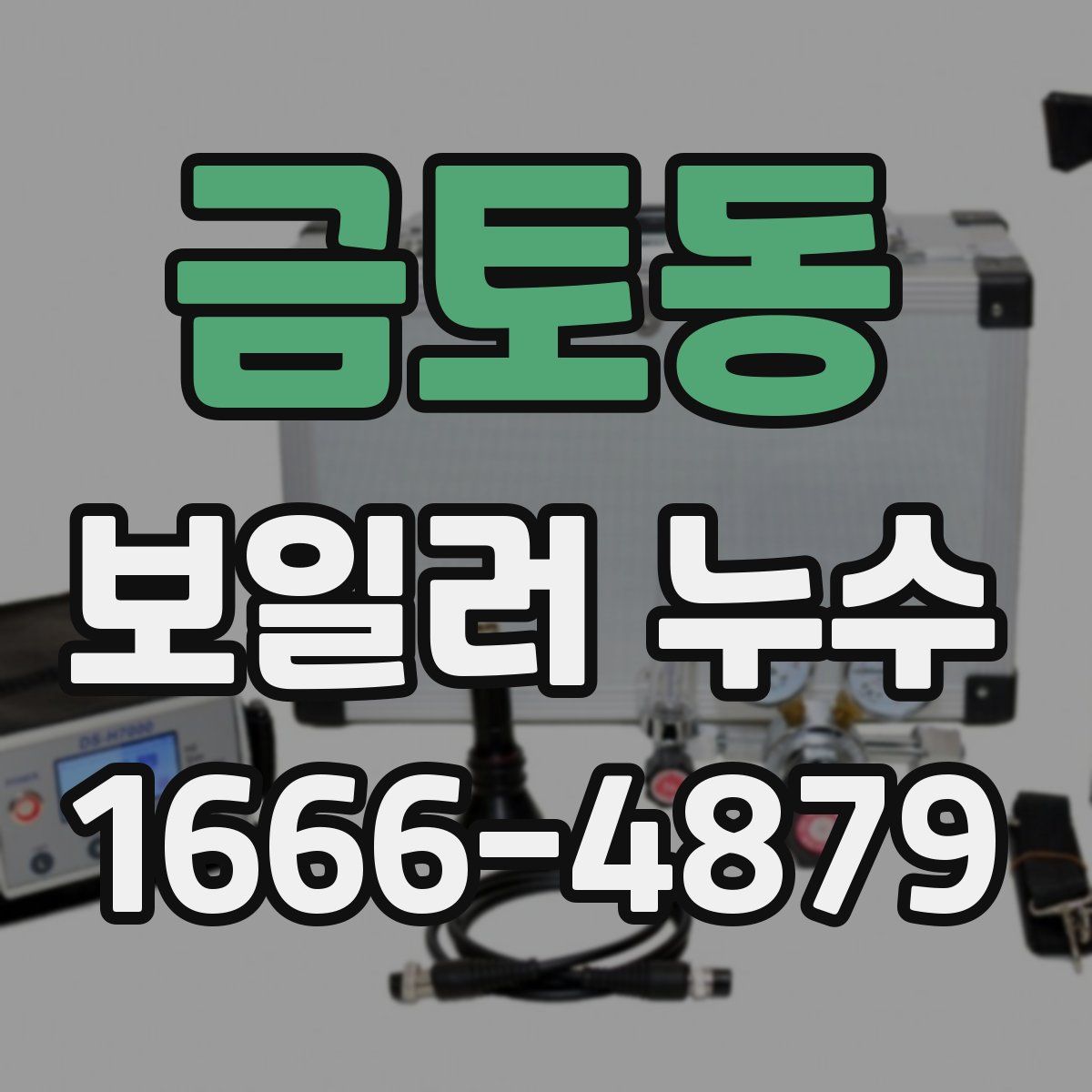 금토동 보일러 누수