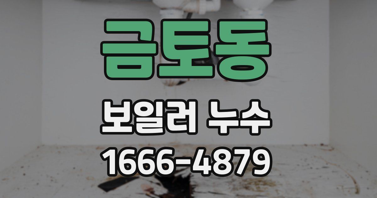 금토동 보일러 누수
