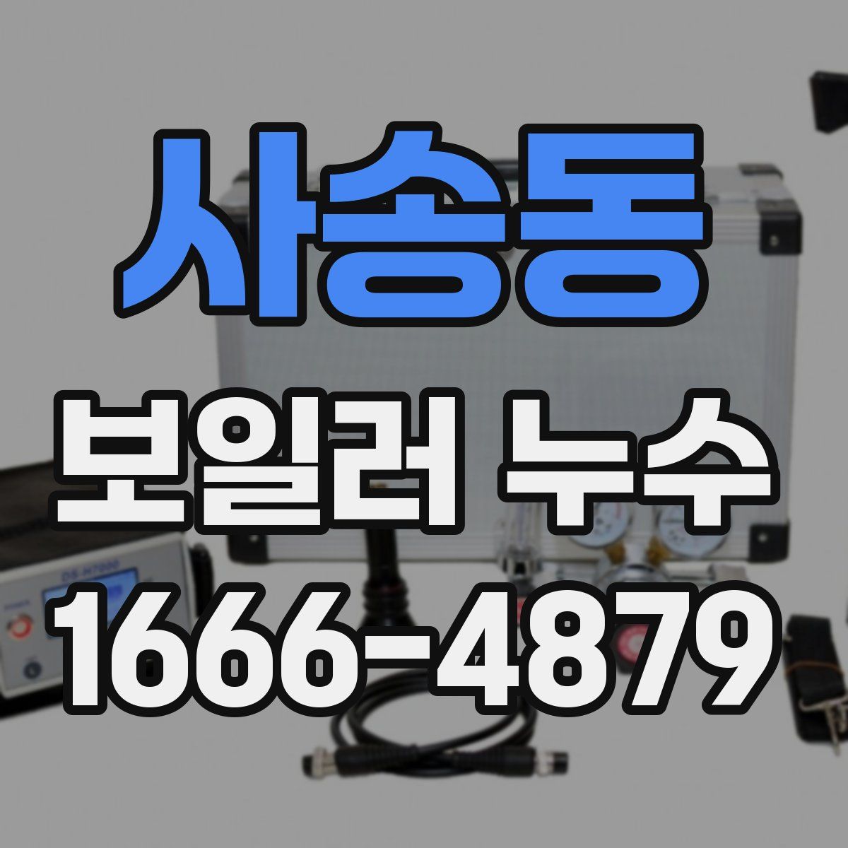사송동 보일러 누수