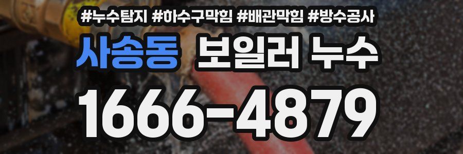 사송동 보일러 누수