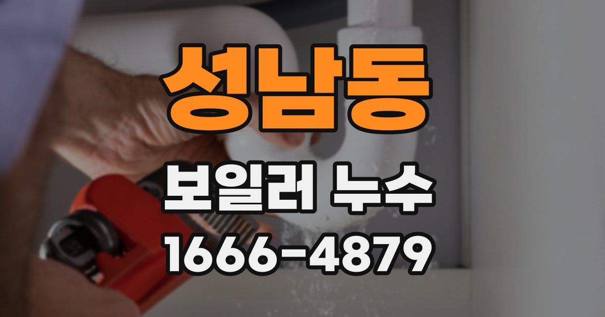 성남동 보일러 누수