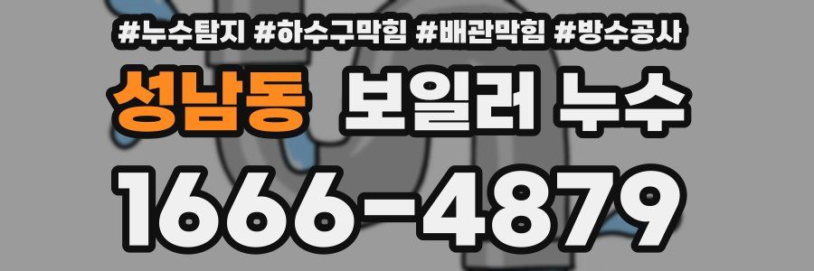 성남동 보일러 누수