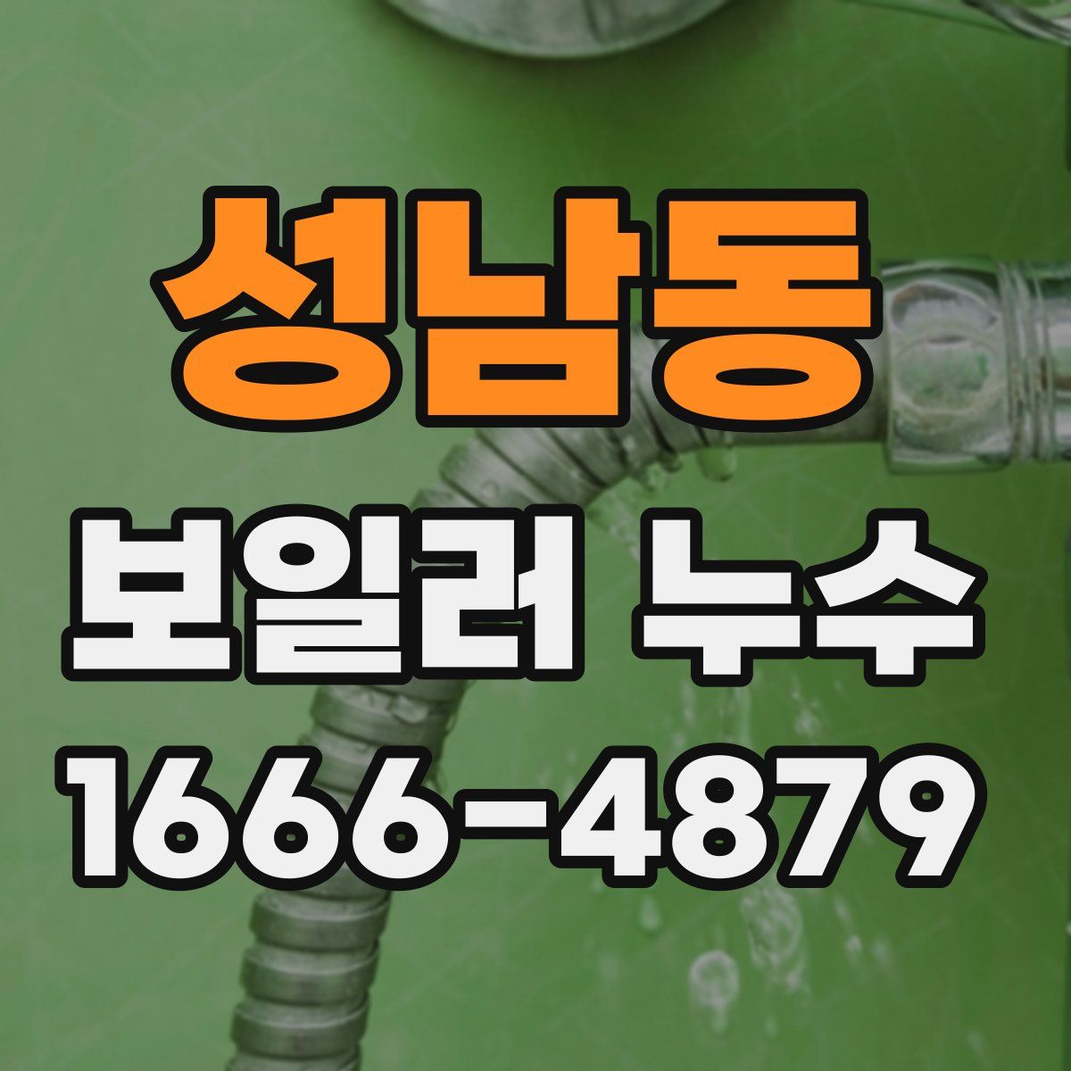 성남동 보일러 누수