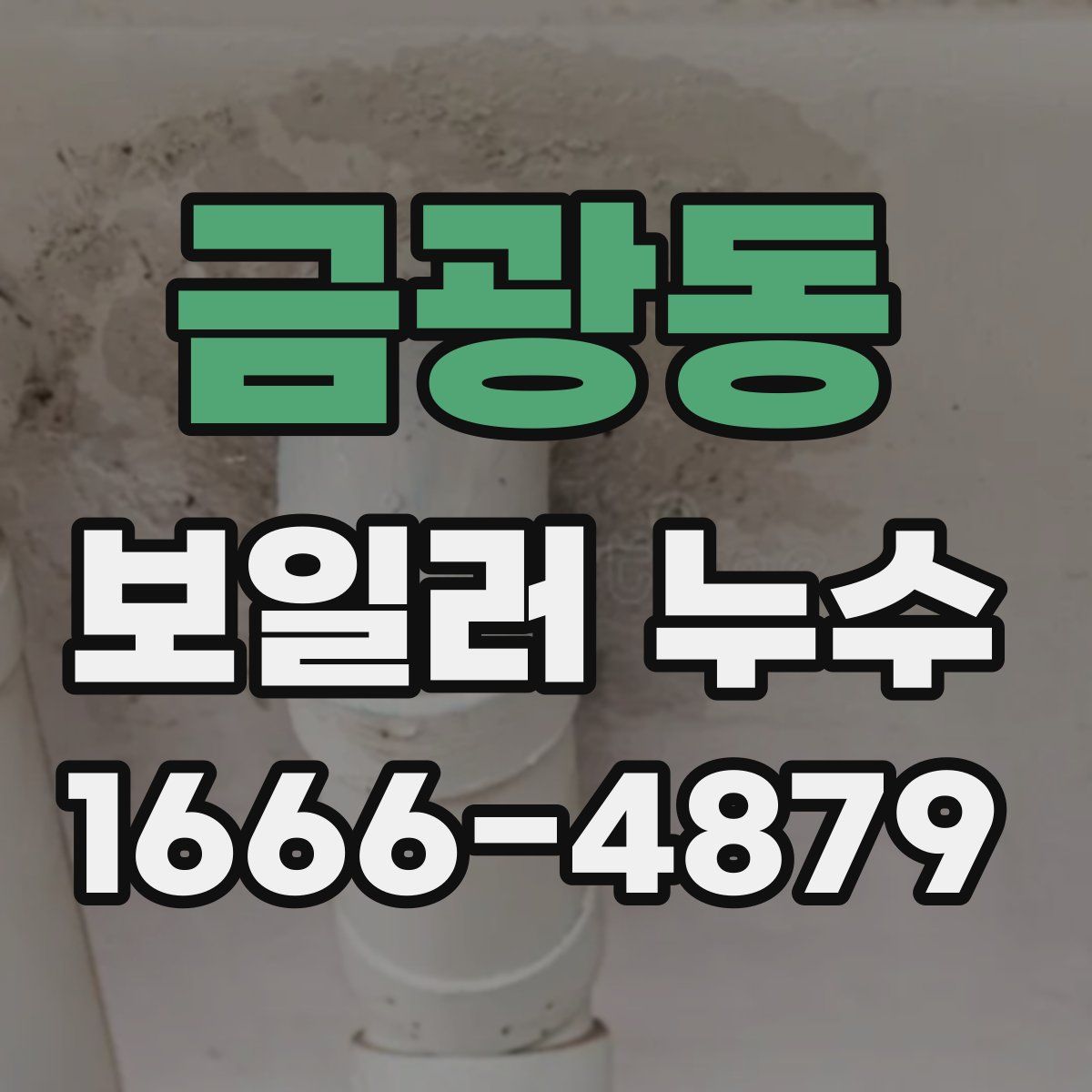 금광동 보일러 누수