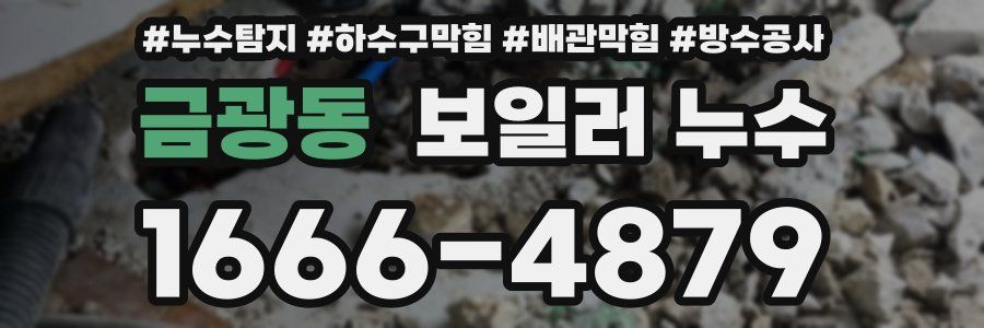 금광동 보일러 누수