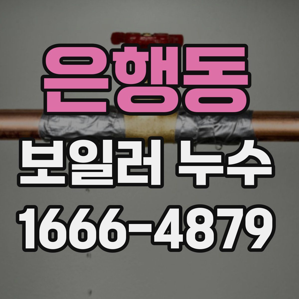 은행동 보일러 누수