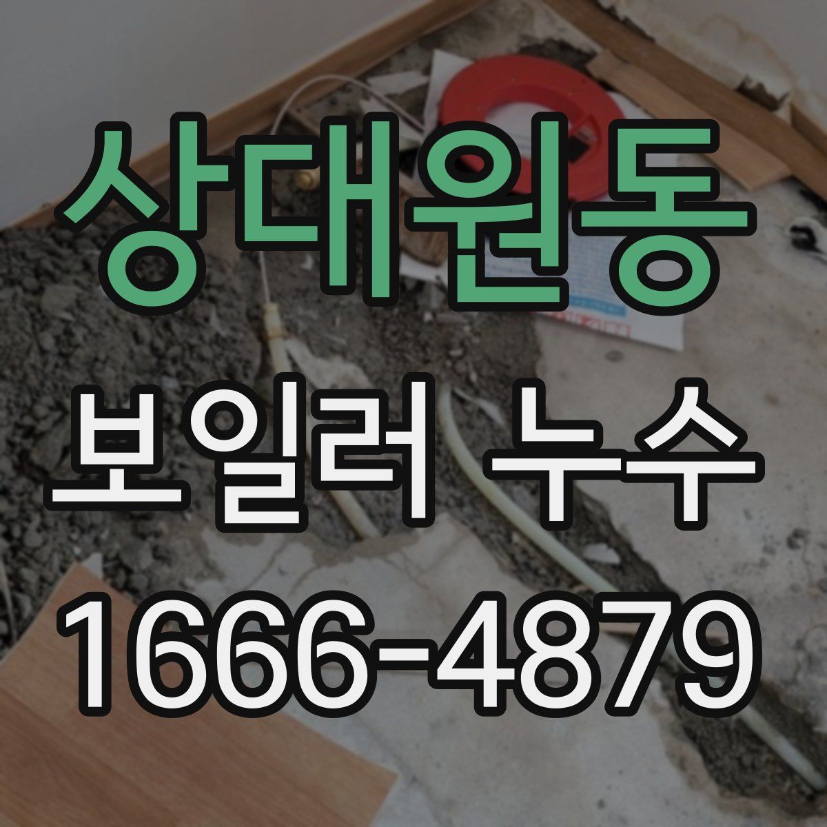 상대원동 보일러 누수
