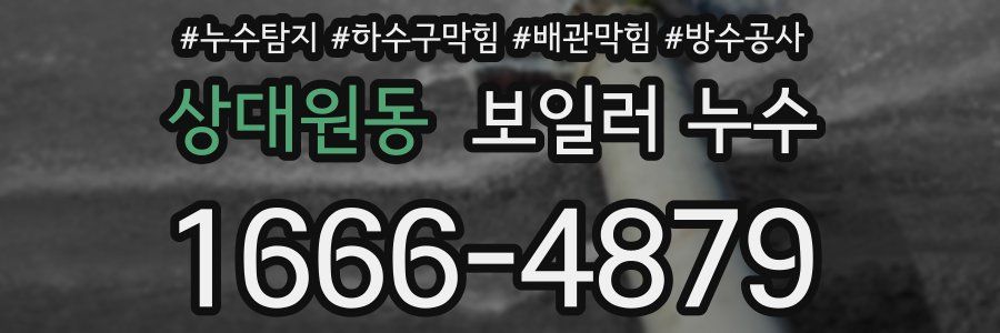 상대원동 보일러 누수