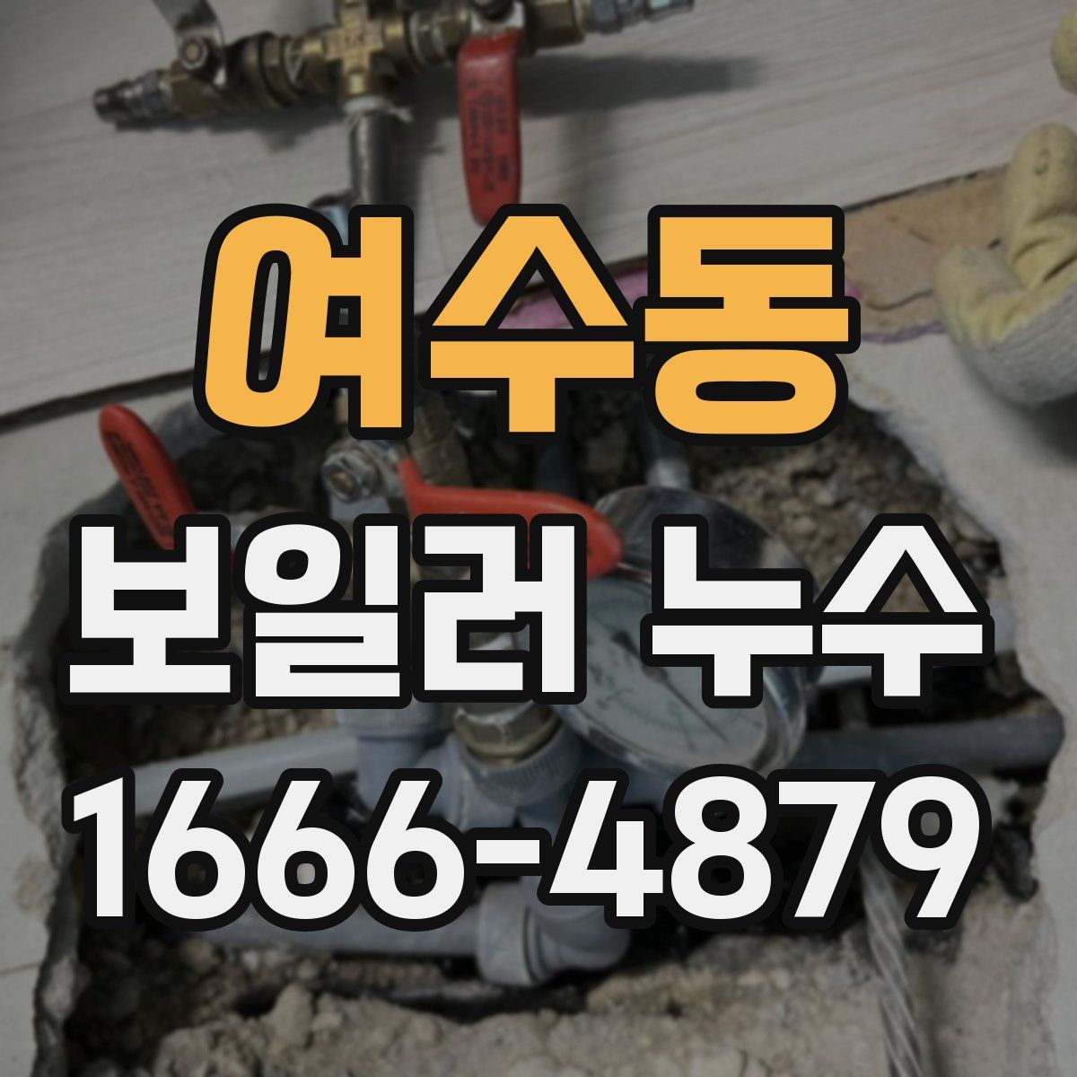여수동 보일러 누수