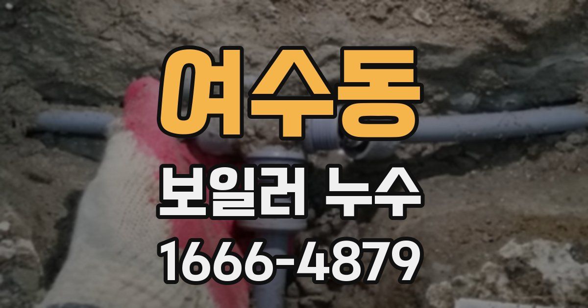 여수동 보일러 누수