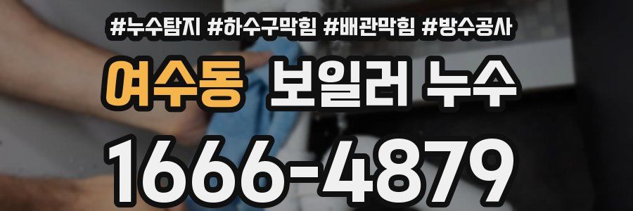 여수동 보일러 누수