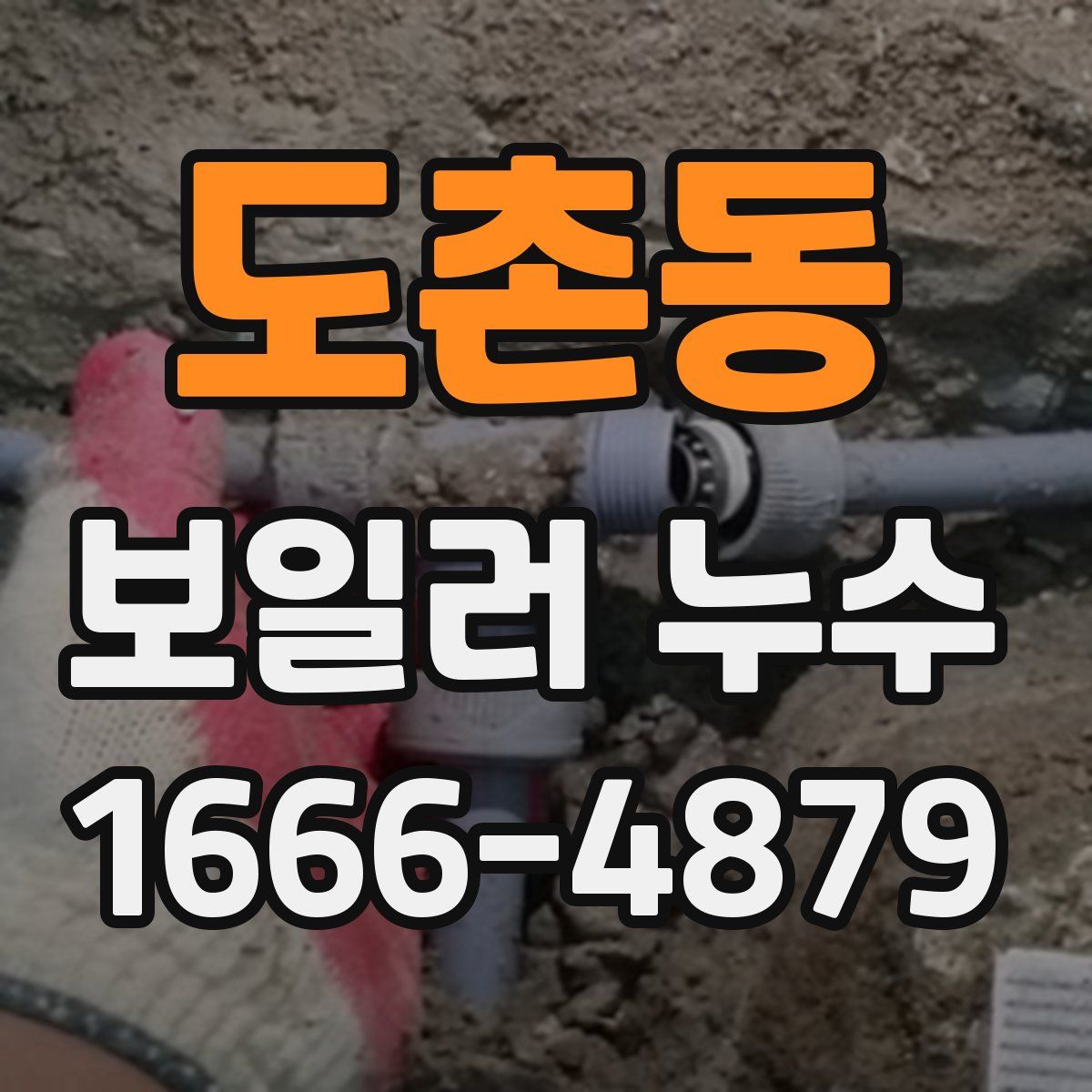 도촌동 보일러 누수