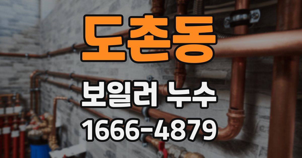 도촌동 보일러 누수