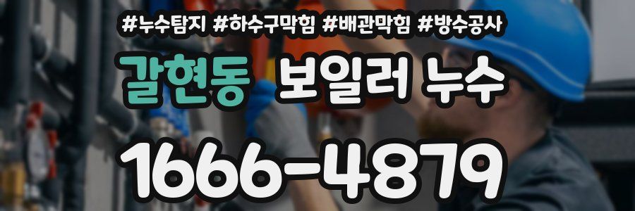 갈현동 보일러 누수