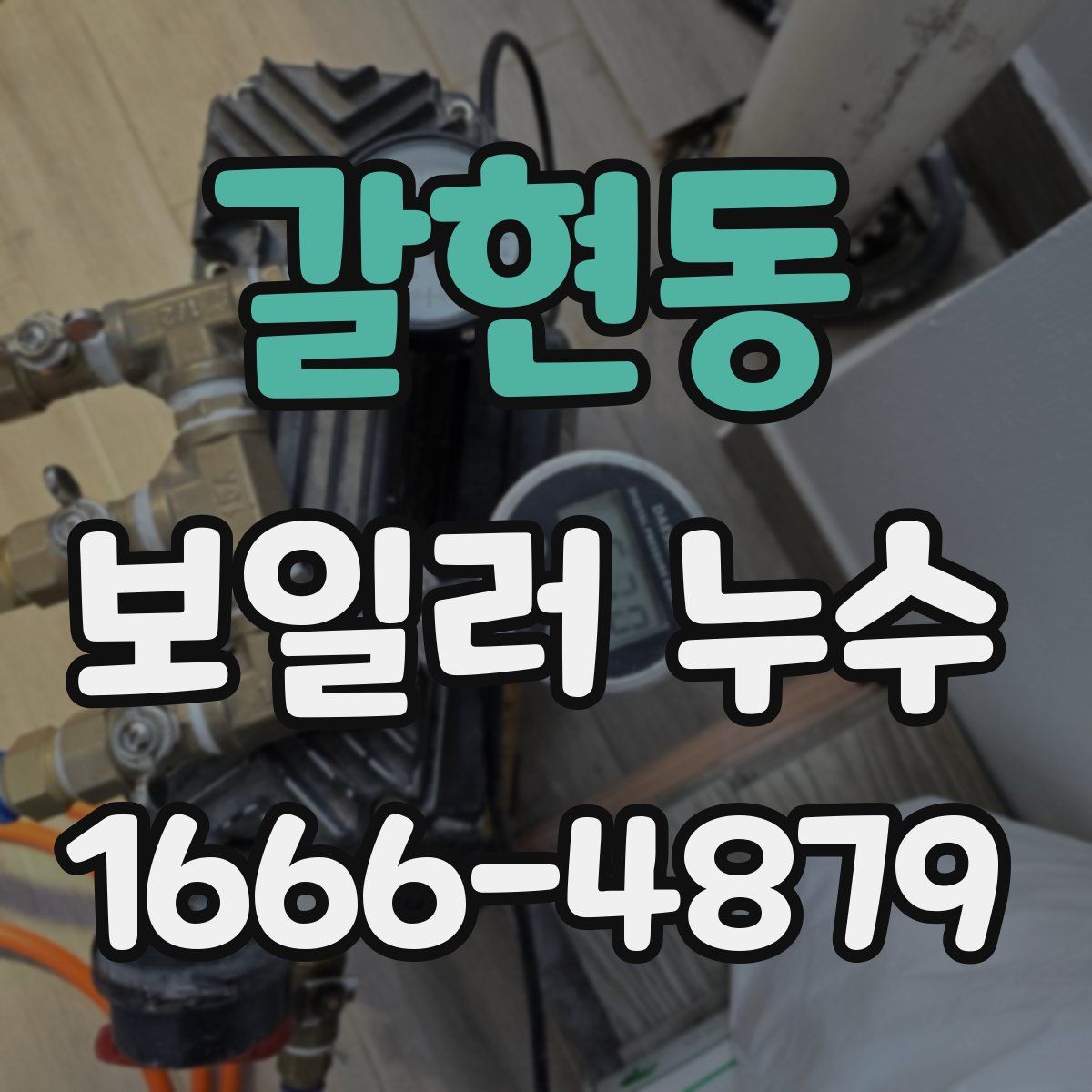갈현동 보일러 누수