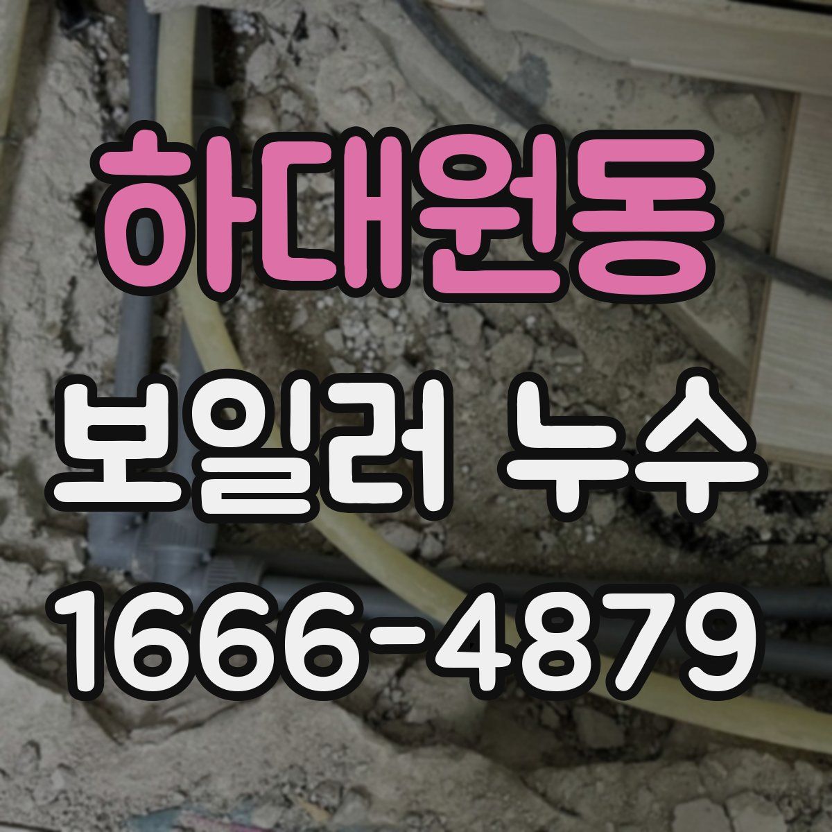 하대원동 보일러 누수