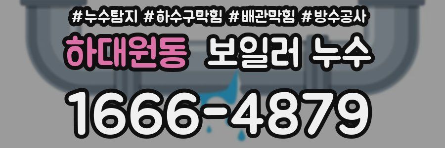 하대원동 보일러 누수
