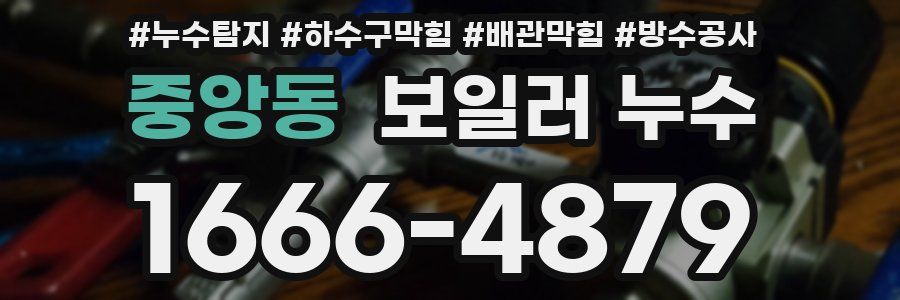 중앙동 보일러 누수