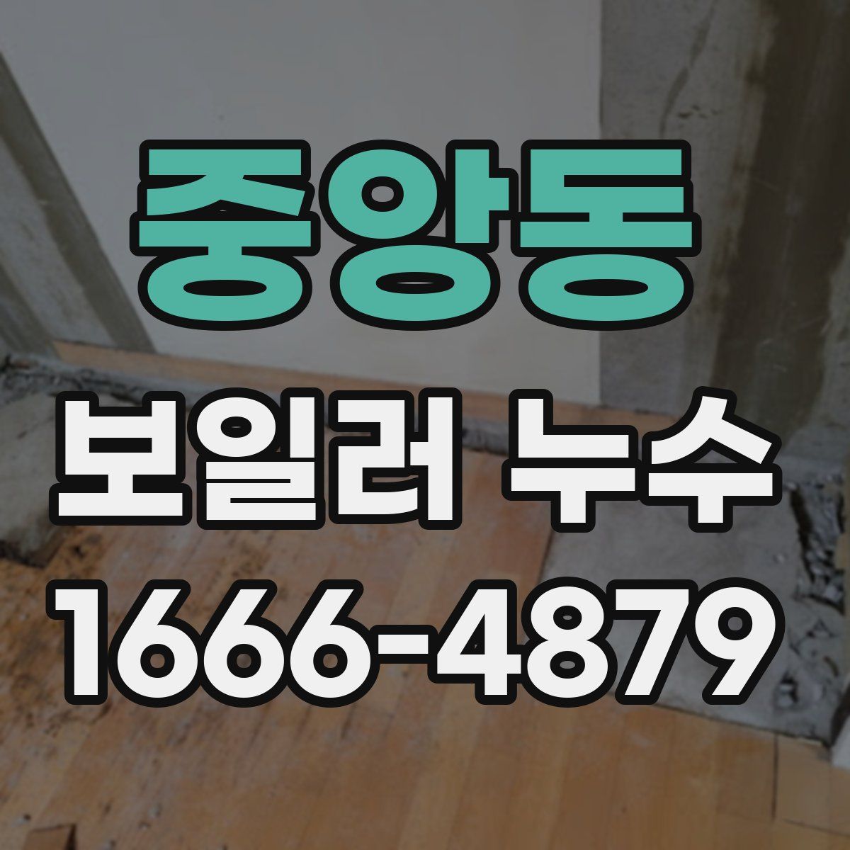 중앙동 보일러 누수