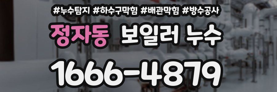 정자동 보일러 누수