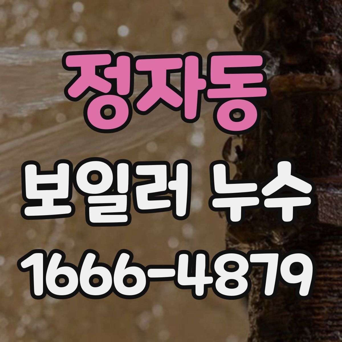 정자동 보일러 누수