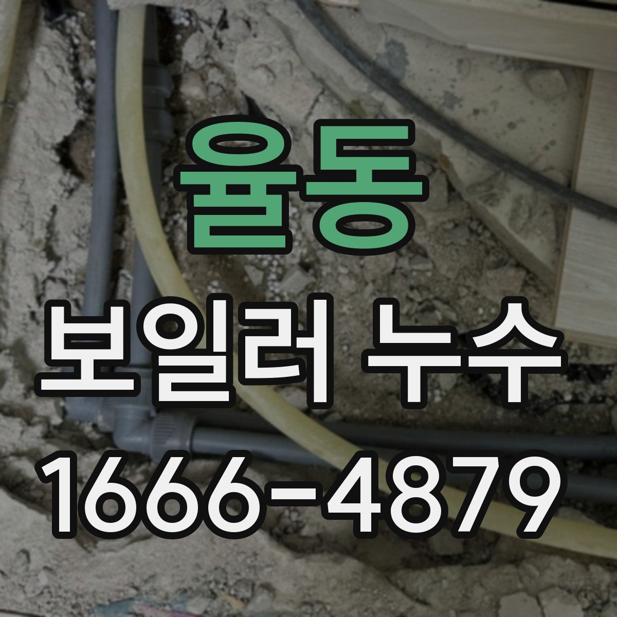 율동 보일러 누수
