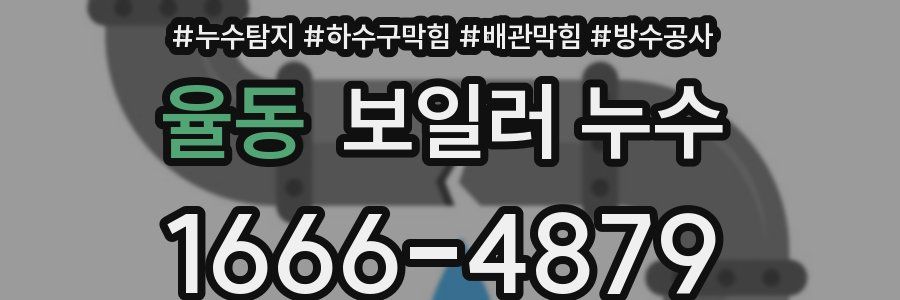 율동 보일러 누수