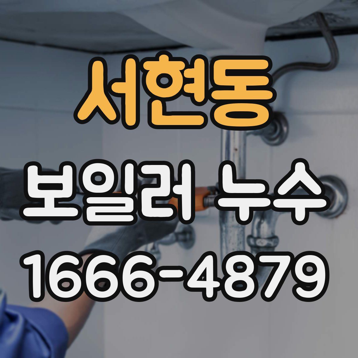 서현동 보일러 누수