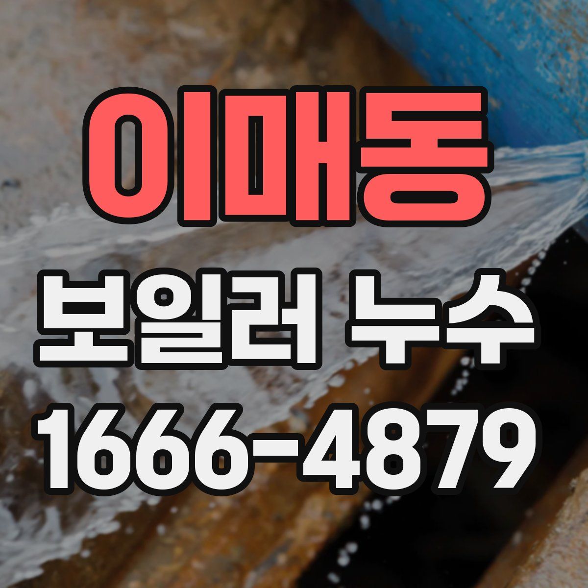 이매동 보일러 누수