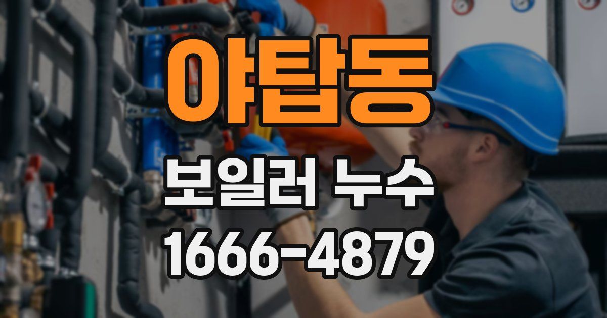야탑동 보일러 누수