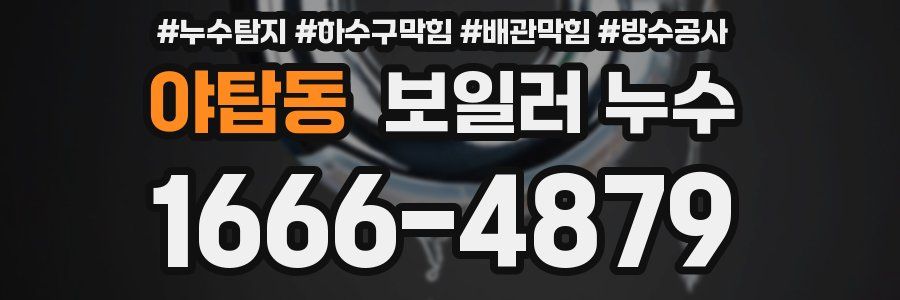 야탑동 보일러 누수