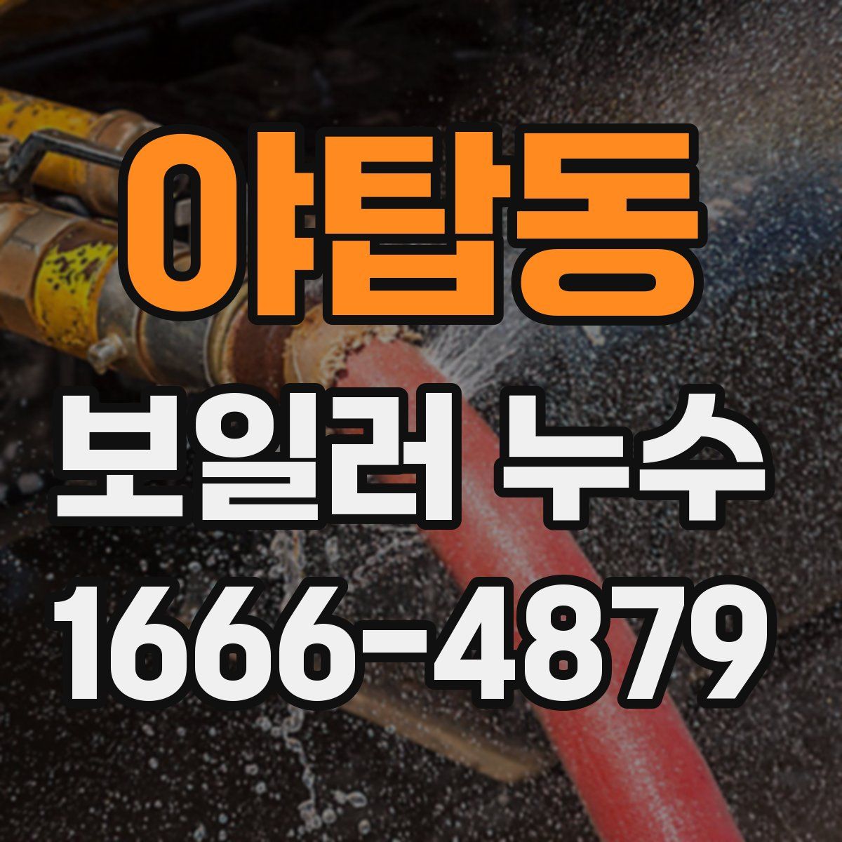 야탑동 보일러 누수