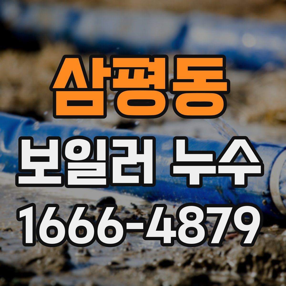 삼평동 보일러 누수