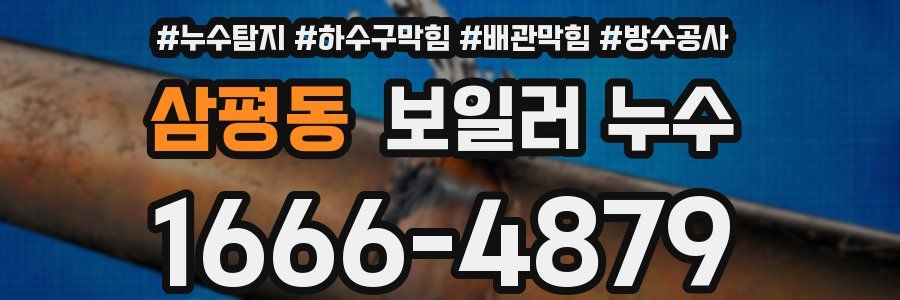 삼평동 보일러 누수