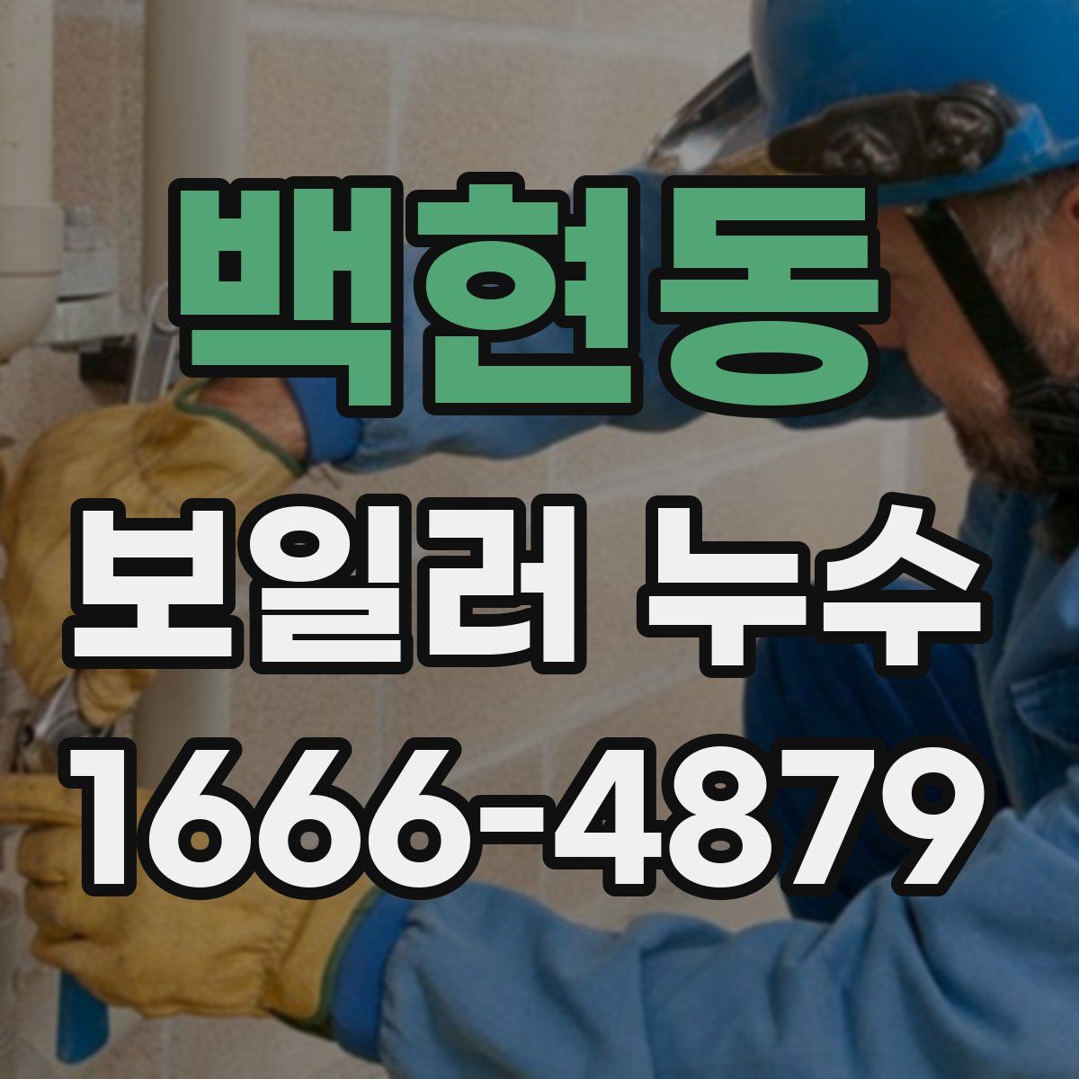 백현동 보일러 누수