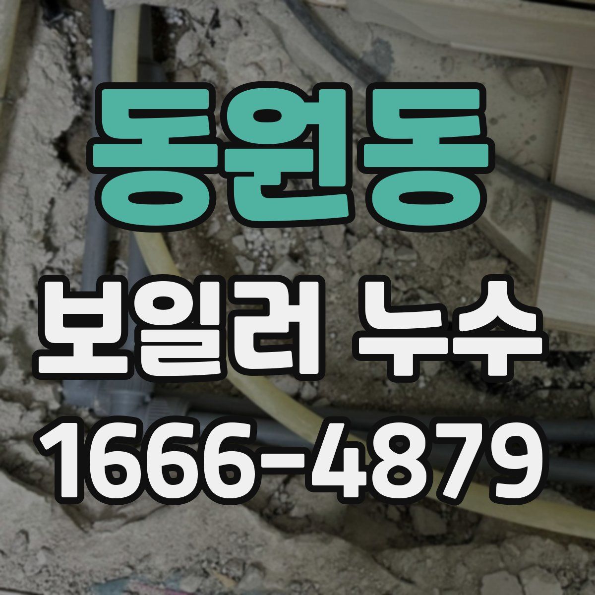 동원동 보일러 누수