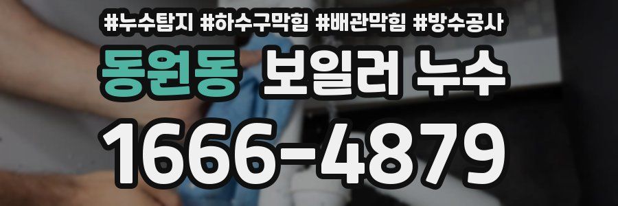 동원동 보일러 누수