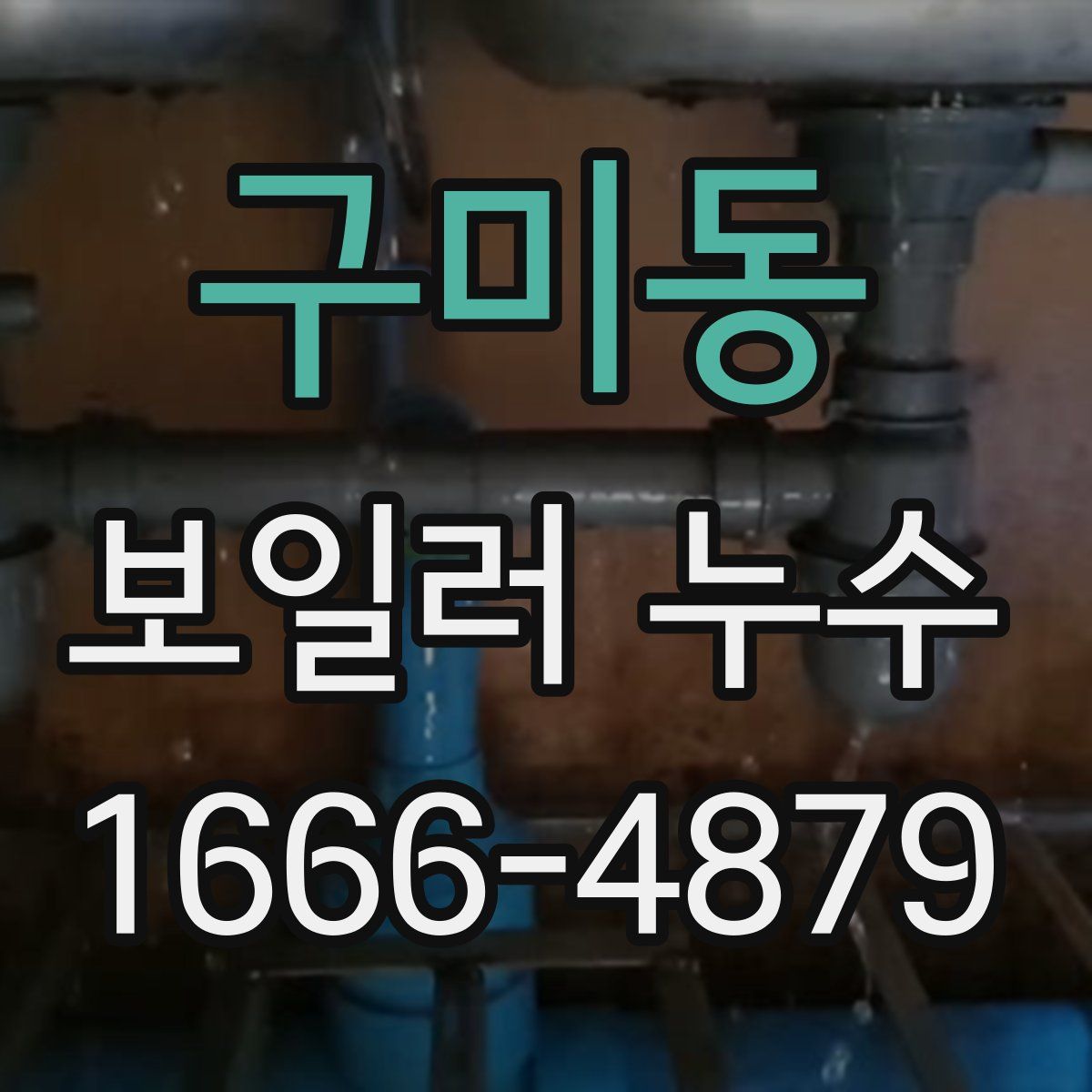 구미동 보일러 누수