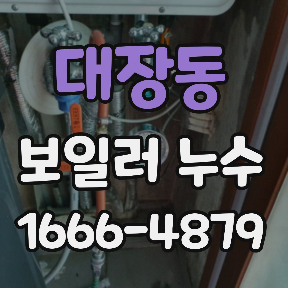 대장동 보일러 누수